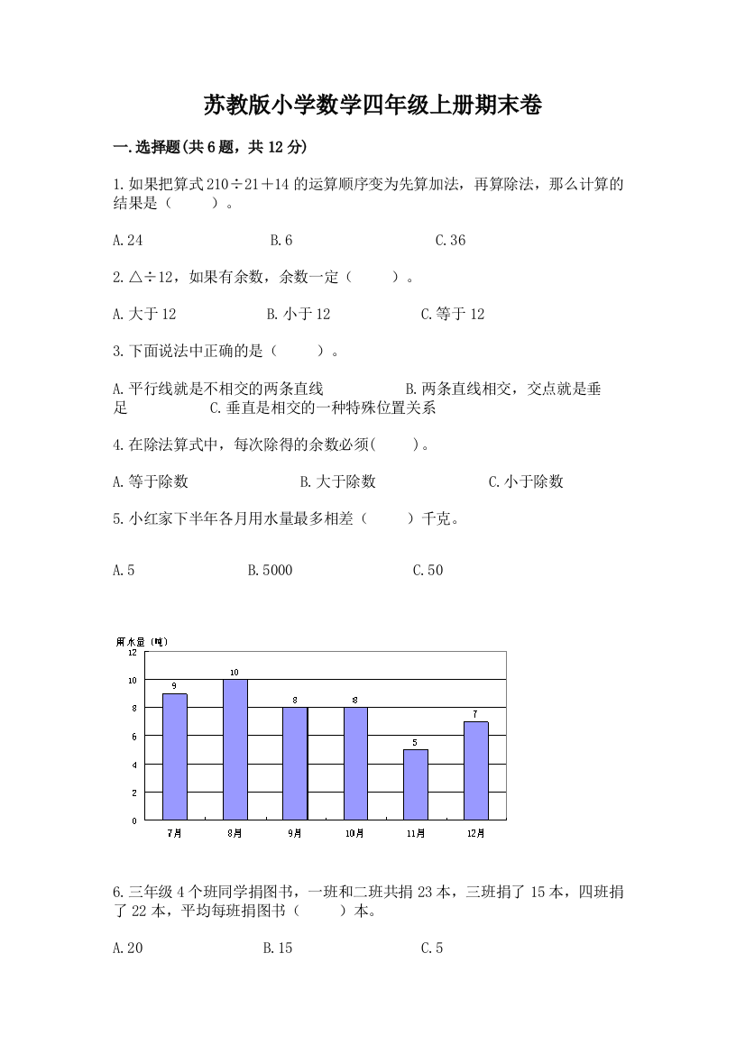 苏教版小学数学四年级上册期末卷及参考答案（轻巧夺冠）