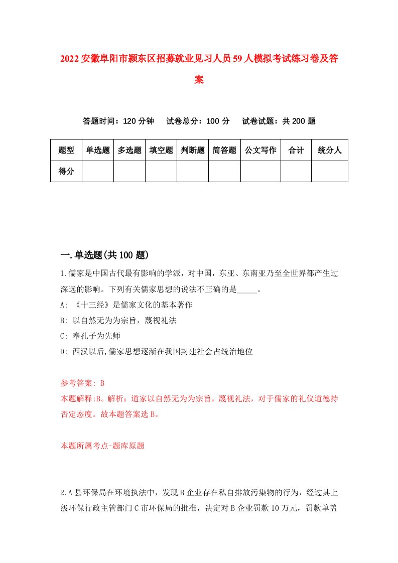 2022安徽阜阳市颍东区招募就业见习人员59人模拟考试练习卷及答案第3次