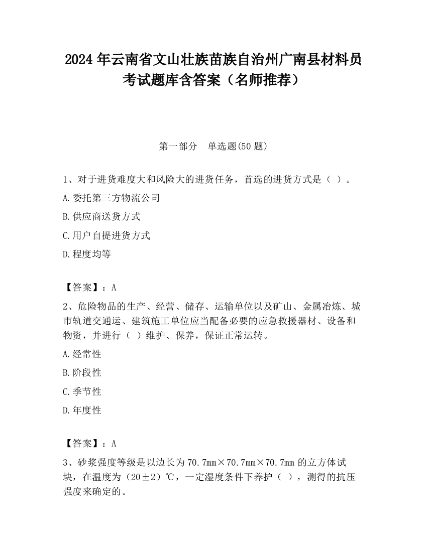 2024年云南省文山壮族苗族自治州广南县材料员考试题库含答案（名师推荐）