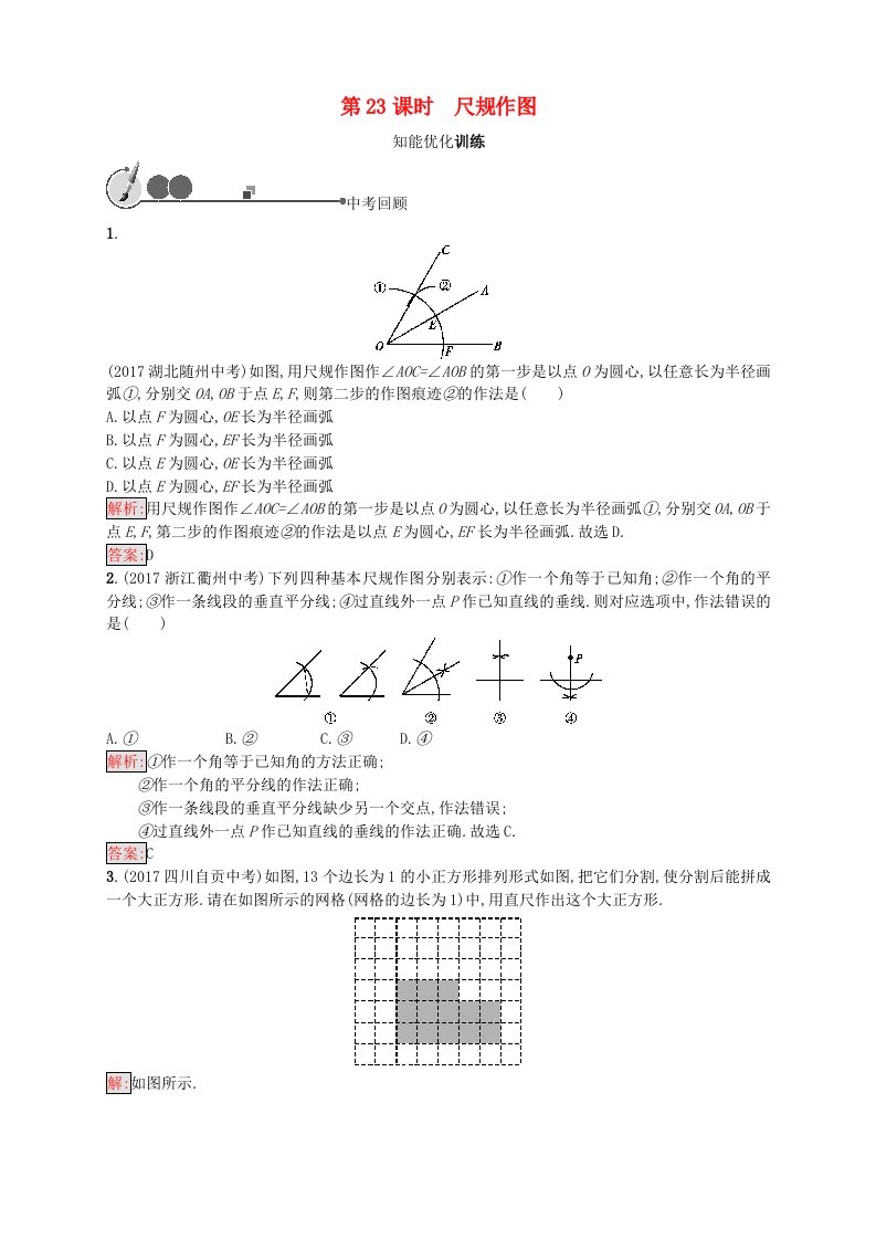 2022年中考数学总复习第23课时尺规作图基础过关训练新版新人教版