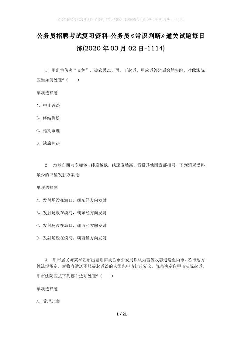 公务员招聘考试复习资料-公务员常识判断通关试题每日练2020年03月02日-1114