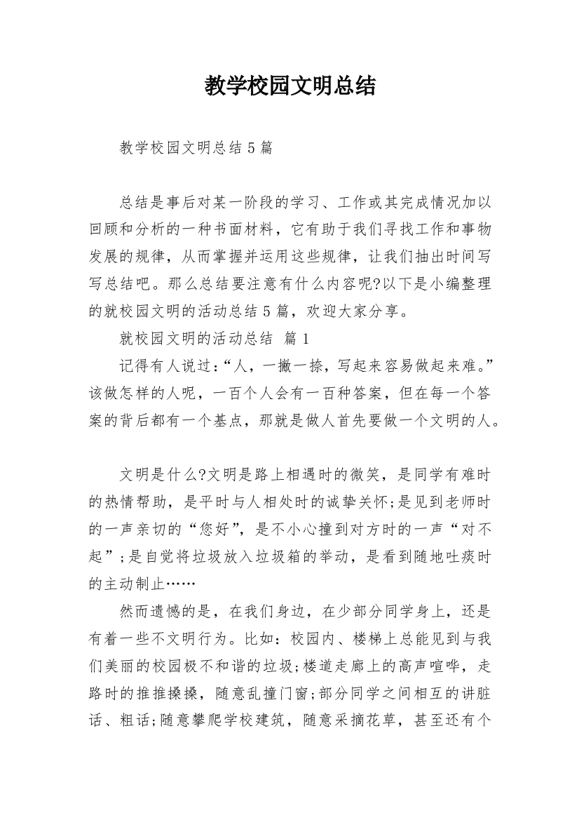 教学校园文明总结