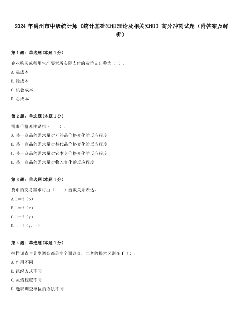 2024年禹州市中级统计师《统计基础知识理论及相关知识》高分冲刺试题（附答案及解析）