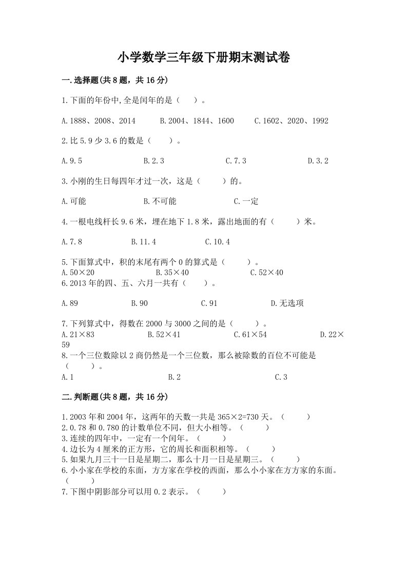 小学数学三年级下册期末测试卷带答案（b卷）