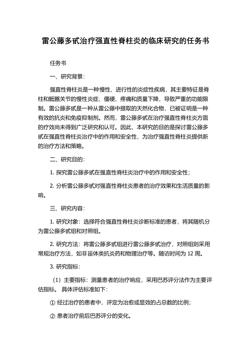 雷公藤多甙治疗强直性脊柱炎的临床研究的任务书