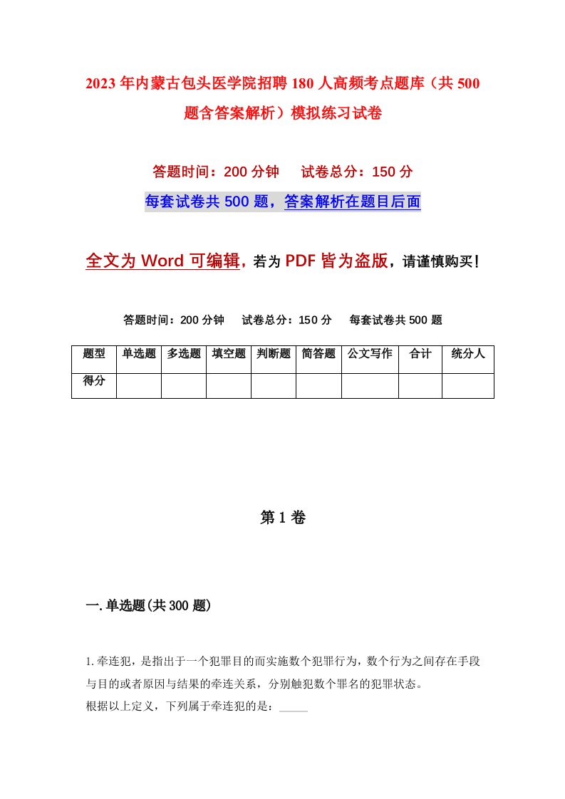 2023年内蒙古包头医学院招聘180人高频考点题库共500题含答案解析模拟练习试卷