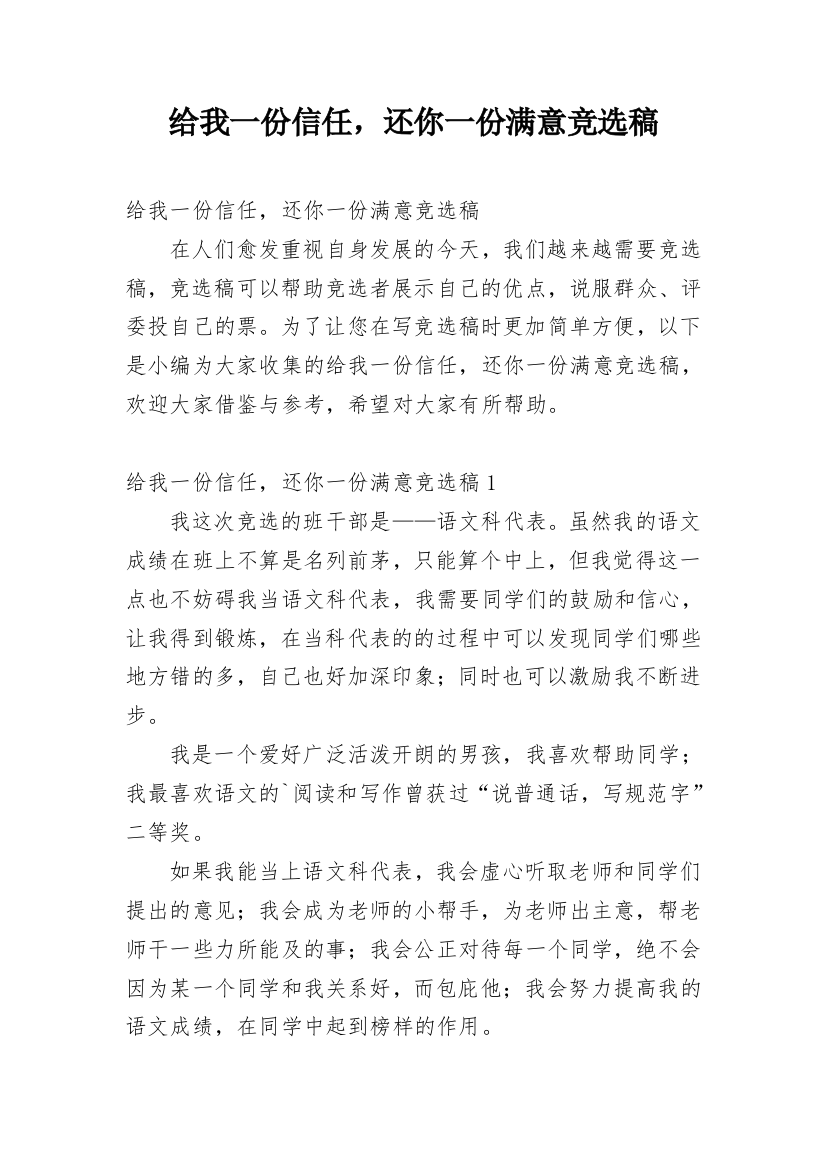 给我一份信任，还你一份满意竞选稿