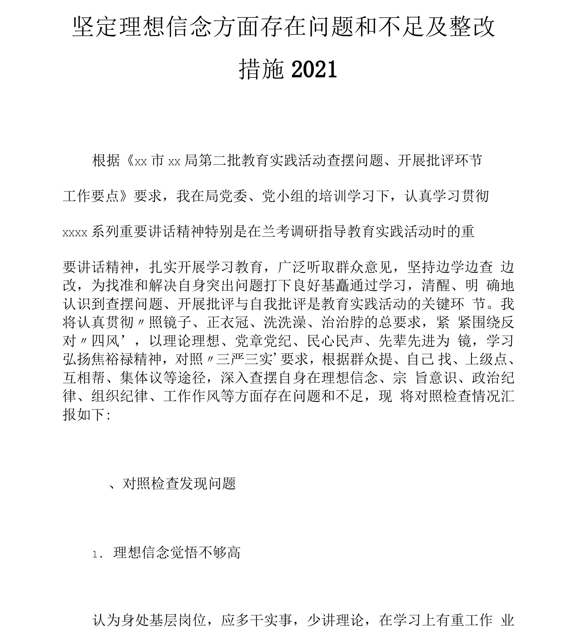 坚定理想信念方面存在问题和不足及整改措施2021_2.docx