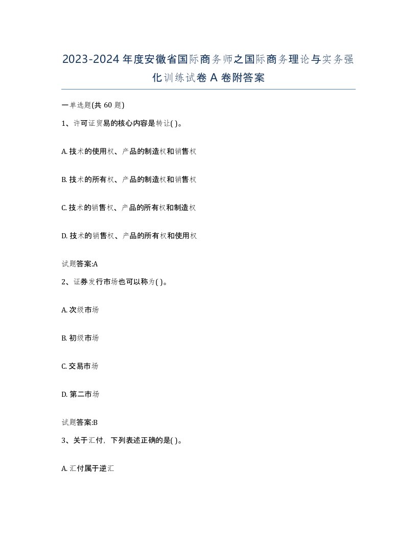 2023-2024年度安徽省国际商务师之国际商务理论与实务强化训练试卷A卷附答案