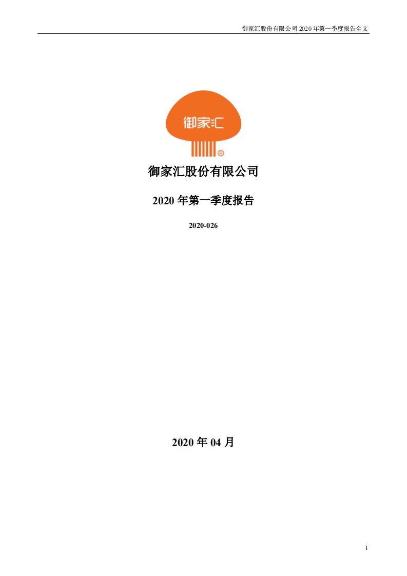 深交所-御家汇：2020年第一季度报告全文-20200422