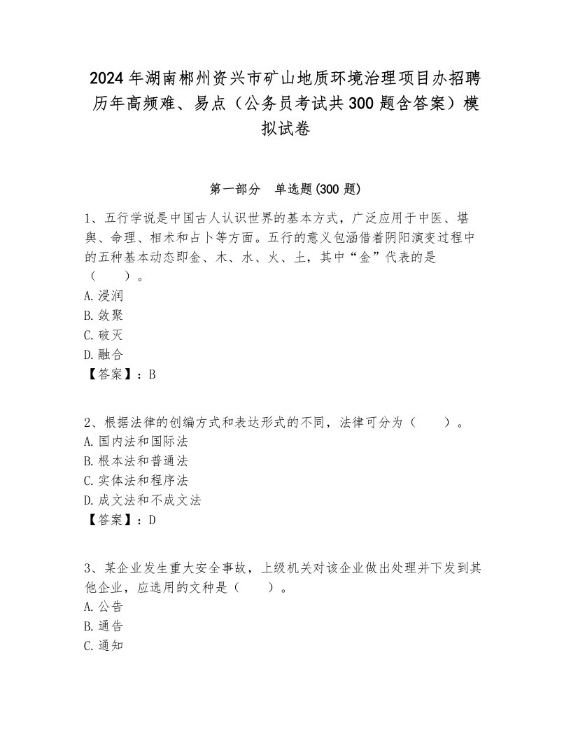 2024年湖南郴州资兴市矿山地质环境治理项目办招聘历年高频难、易点（公务员考试共300题含答案）模拟试卷最新