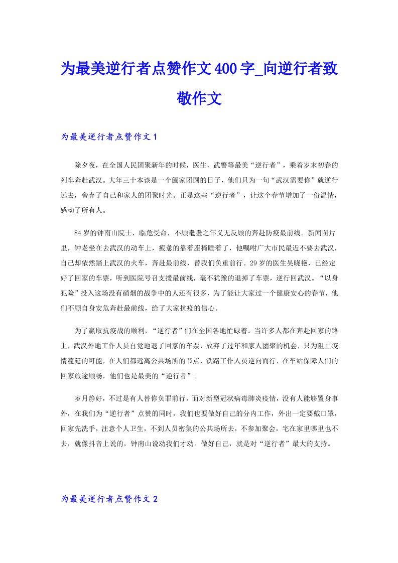 为最美逆行者点赞作文400字向逆行者致敬作文