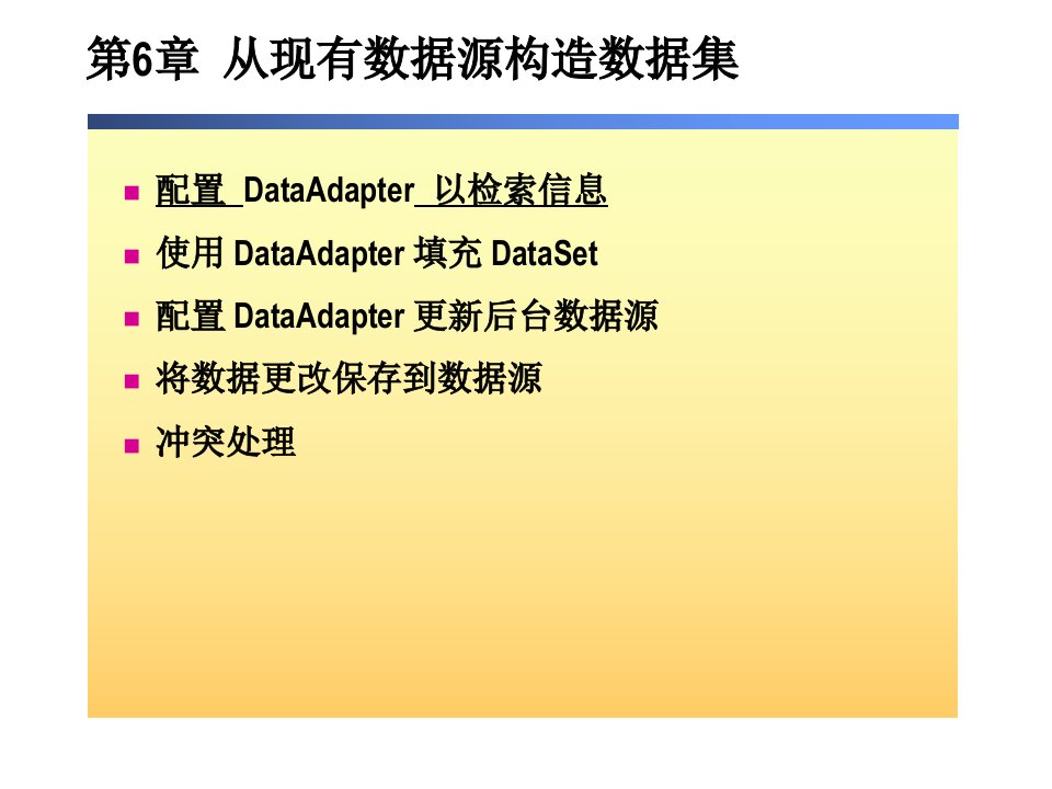 数据库访问技术ADONET程序设计教案