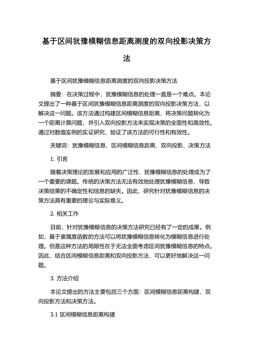 基于区间犹豫模糊信息距离测度的双向投影决策方法