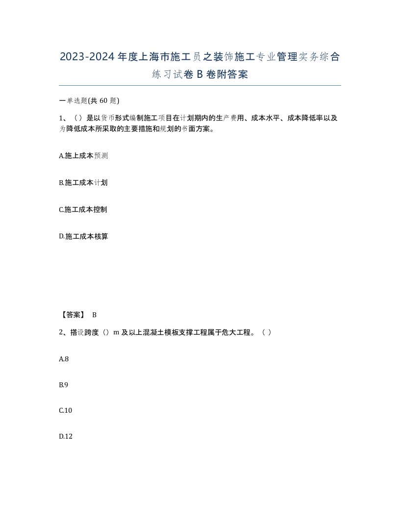 2023-2024年度上海市施工员之装饰施工专业管理实务综合练习试卷B卷附答案