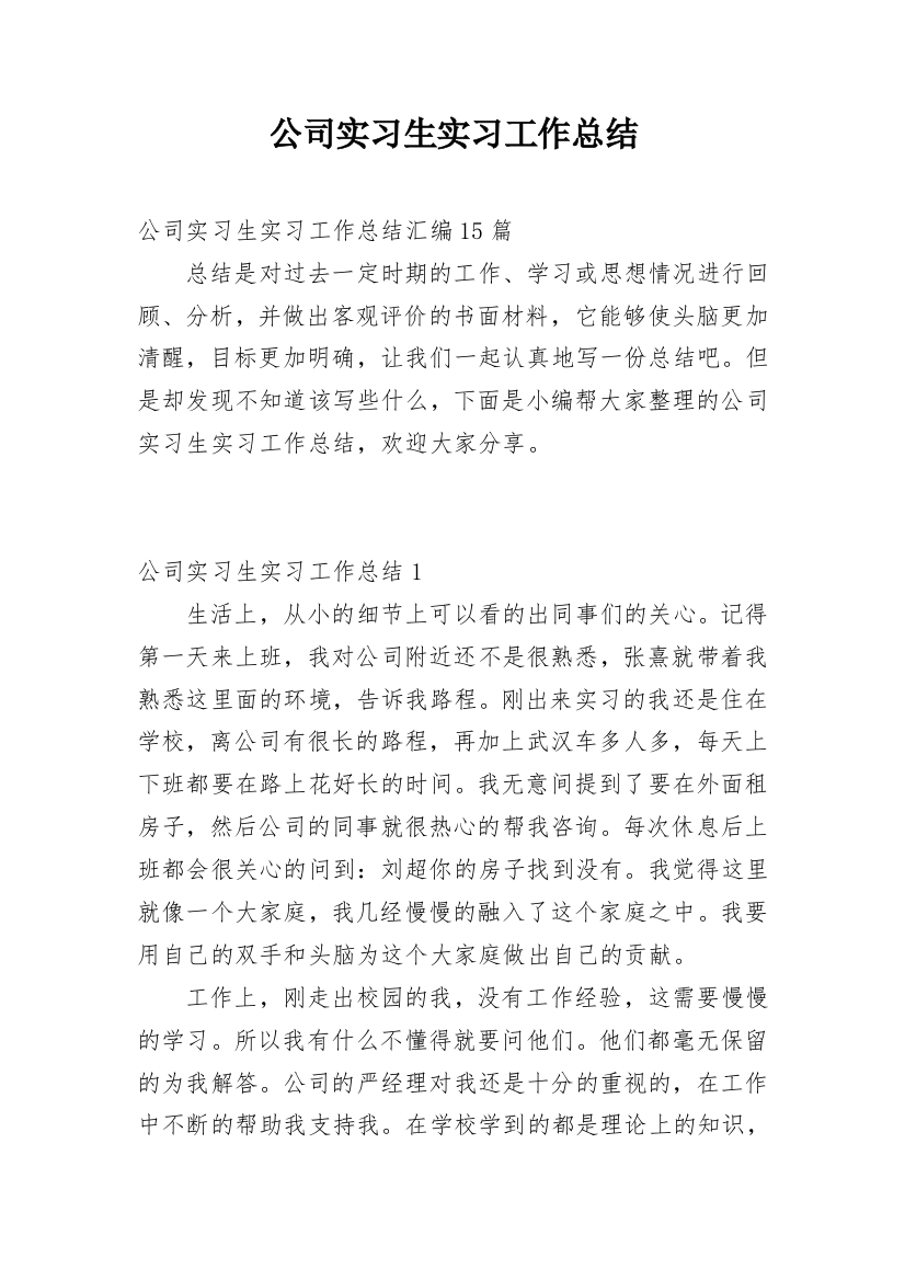 公司实习生实习工作总结_3