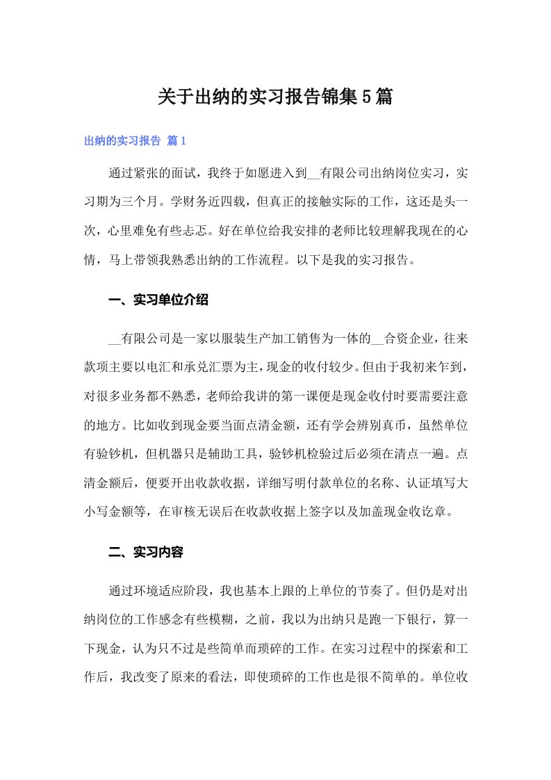 关于出纳的实习报告锦集5篇