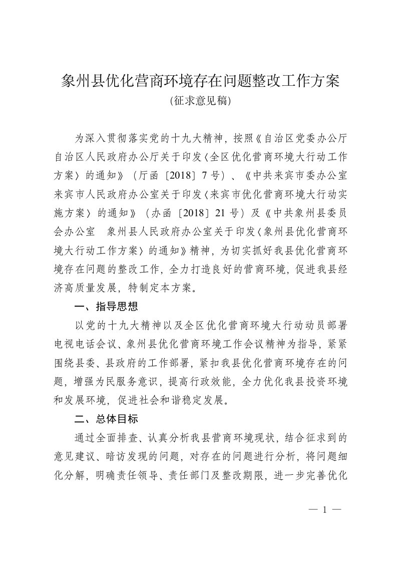 象州优化营商环境存在问题整改工作方案