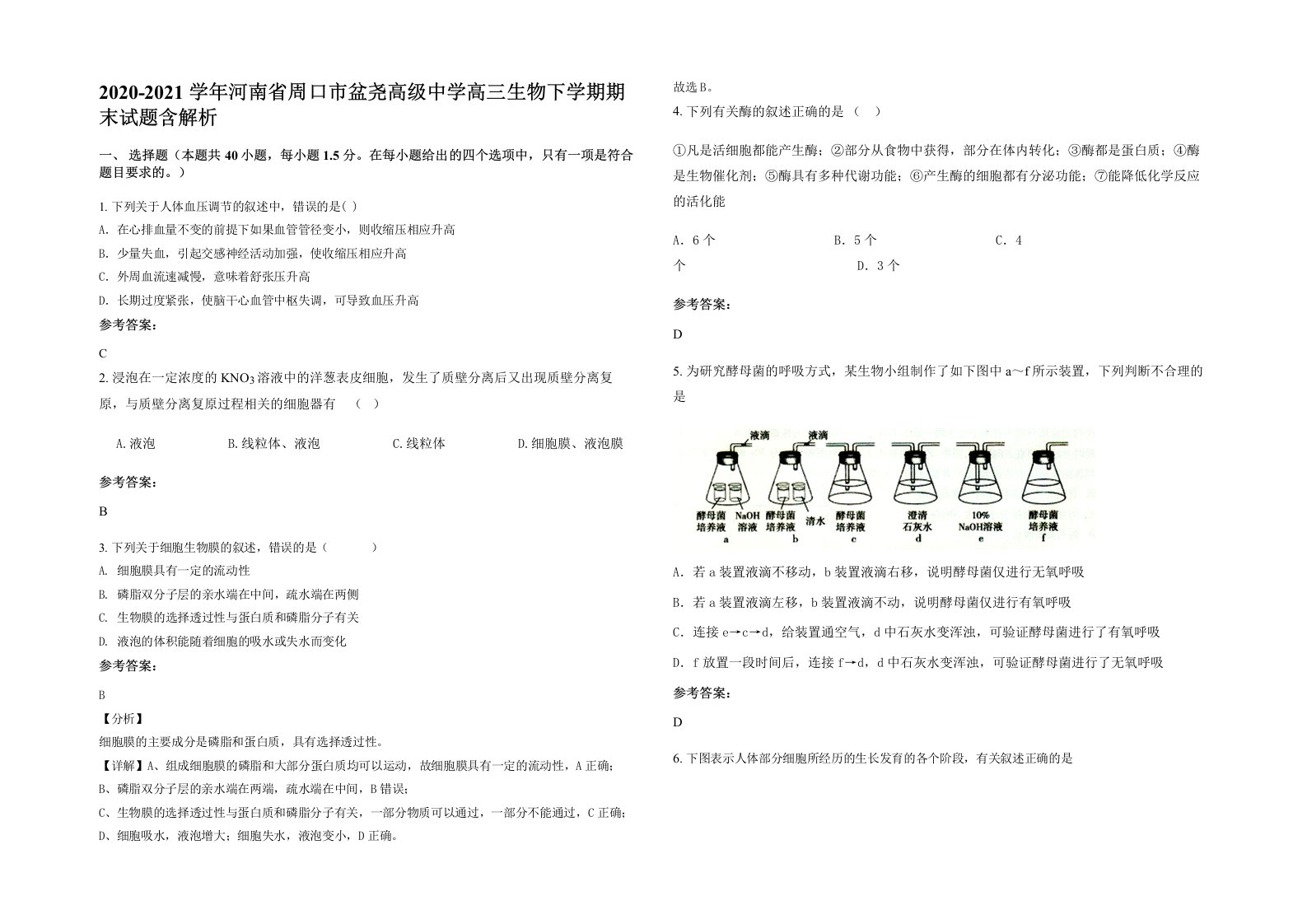 2020-2021学年河南省周口市盆尧高级中学高三生物下学期期末试题含解析