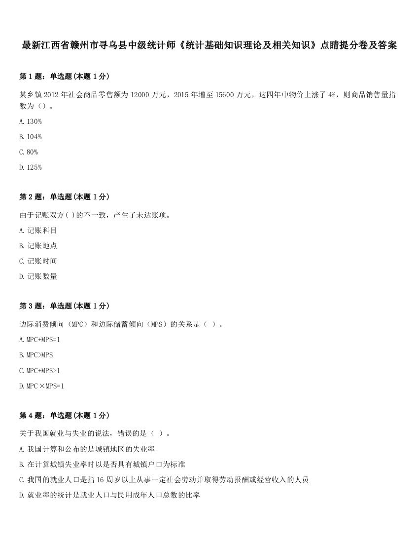 最新江西省赣州市寻乌县中级统计师《统计基础知识理论及相关知识》点睛提分卷及答案