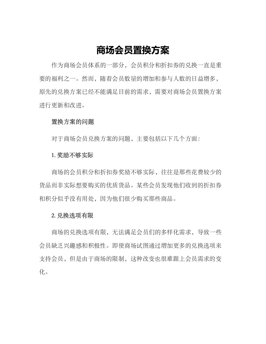 商场会员置换方案