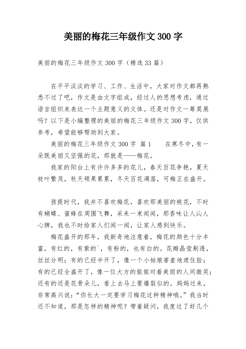 美丽的梅花三年级作文300字