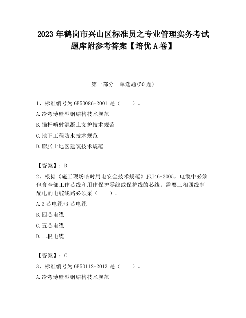 2023年鹤岗市兴山区标准员之专业管理实务考试题库附参考答案【培优A卷】