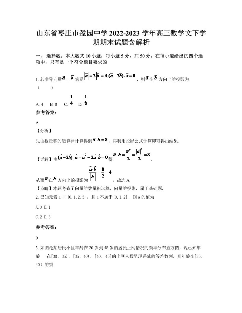 山东省枣庄市盈园中学2022-2023学年高三数学文下学期期末试题含解析