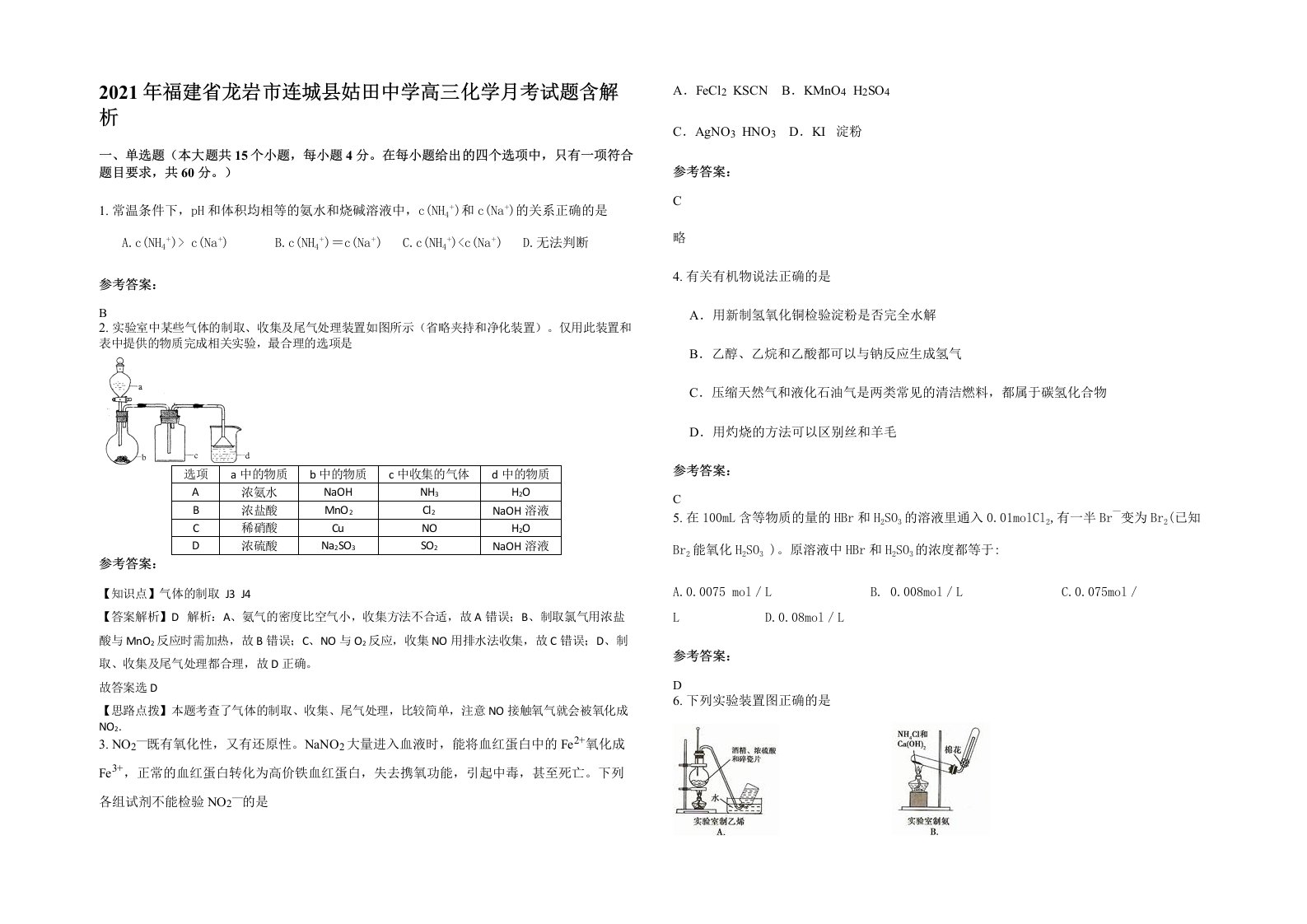 2021年福建省龙岩市连城县姑田中学高三化学月考试题含解析