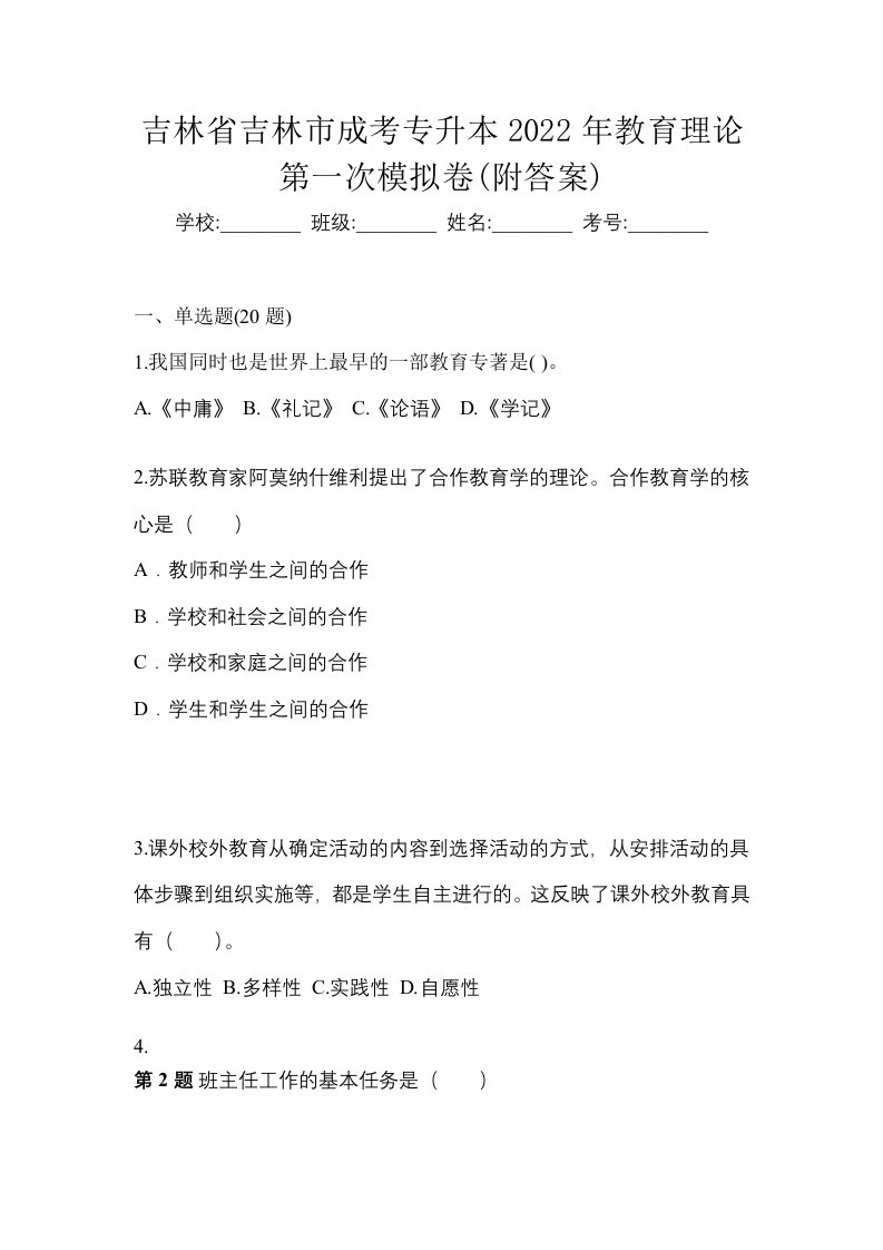 吉林省吉林市成考专升本2022年教育理论第一次模拟卷附答案