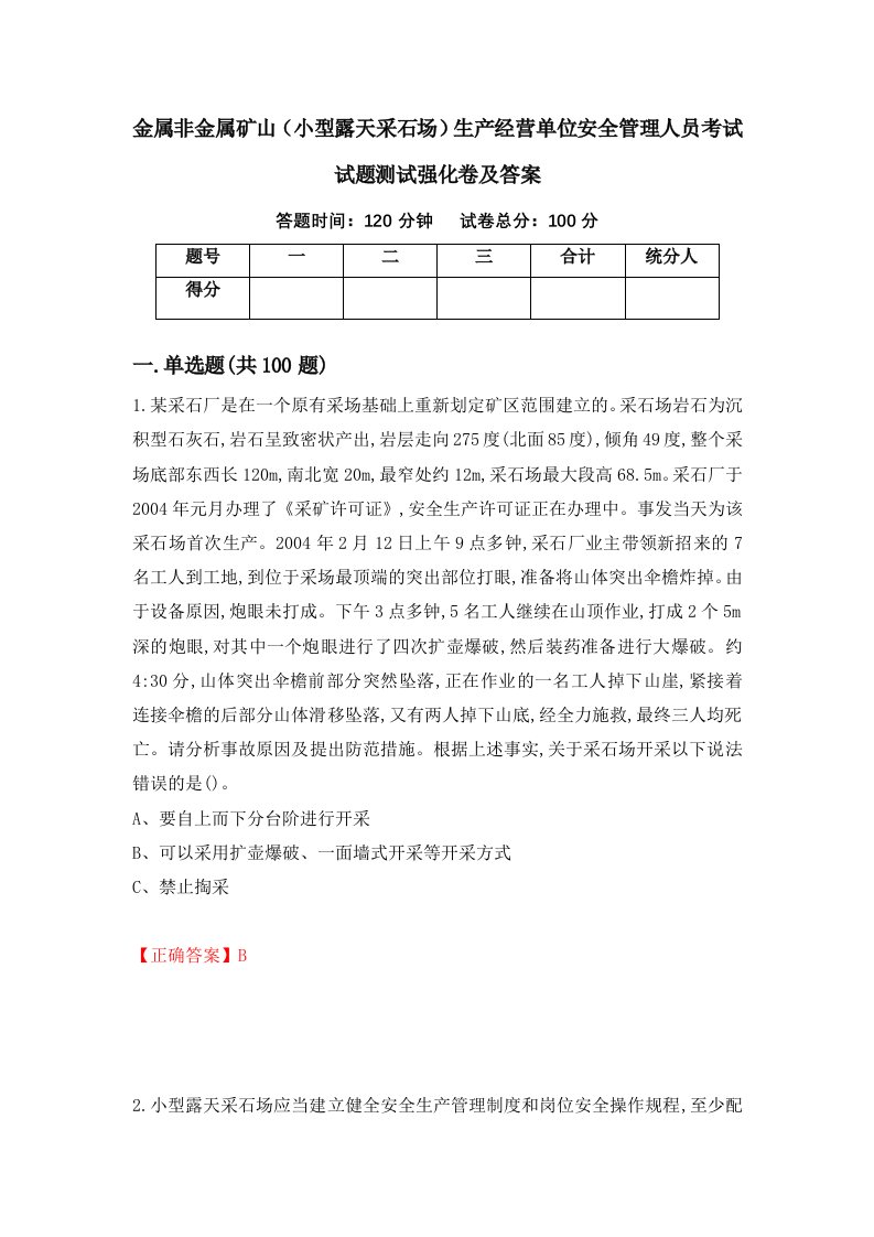 金属非金属矿山小型露天采石场生产经营单位安全管理人员考试试题测试强化卷及答案第19套