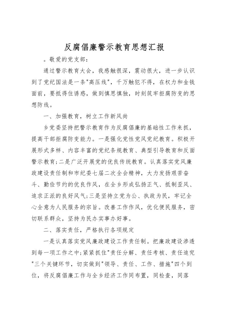 2022反腐倡廉警示教育思想汇报