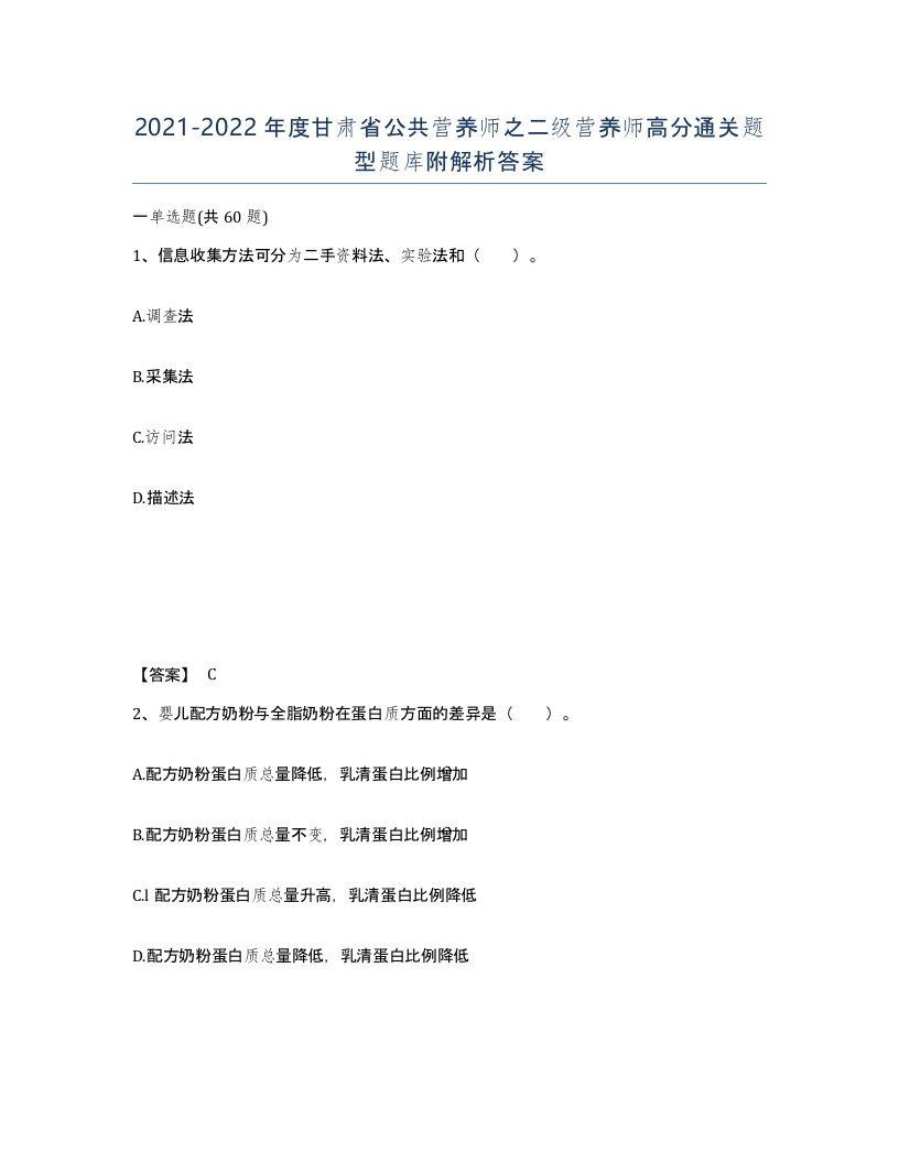 2021-2022年度甘肃省公共营养师之二级营养师高分通关题型题库附解析答案