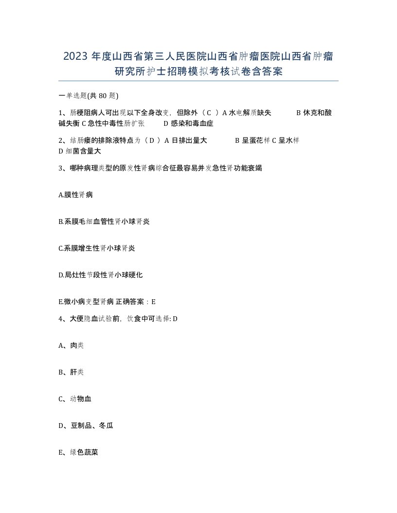 2023年度山西省第三人民医院山西省肿瘤医院山西省肿瘤研究所护士招聘模拟考核试卷含答案