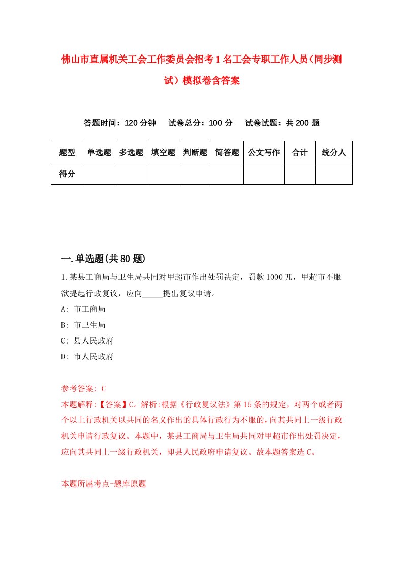 佛山市直属机关工会工作委员会招考1名工会专职工作人员同步测试模拟卷含答案4