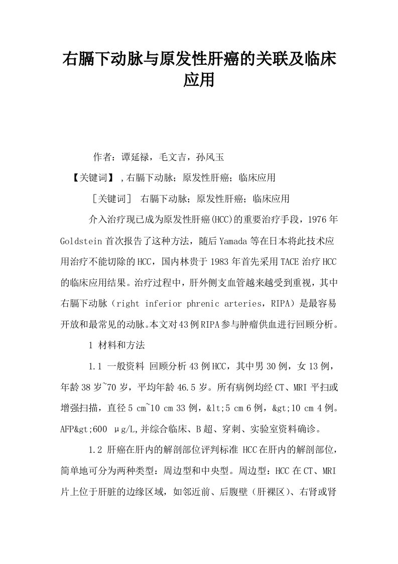 右膈下动脉与原发性肝癌的关联及临床应用