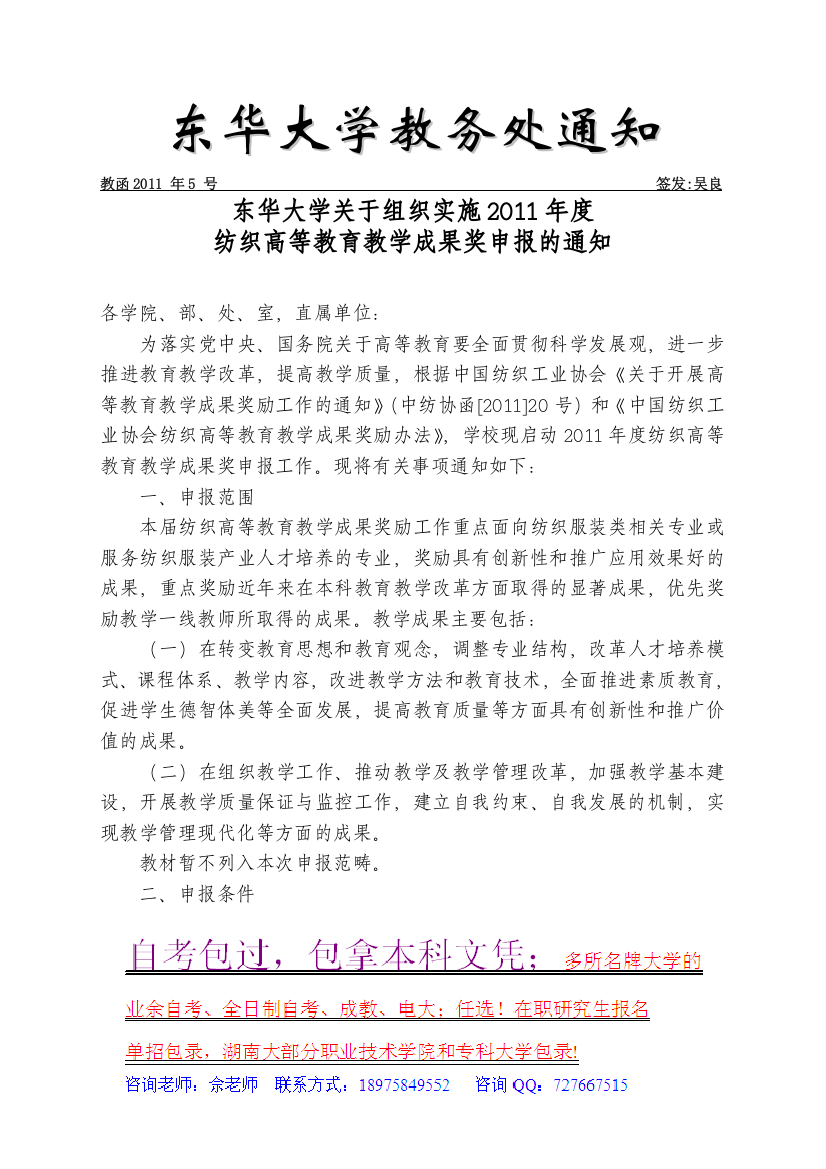 大学关于组织实施XX年度纺织高等教育教学成果奖申