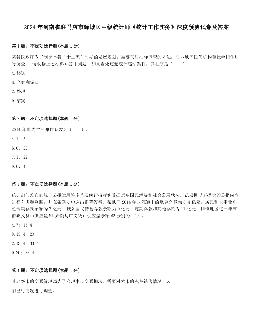 2024年河南省驻马店市驿城区中级统计师《统计工作实务》深度预测试卷及答案