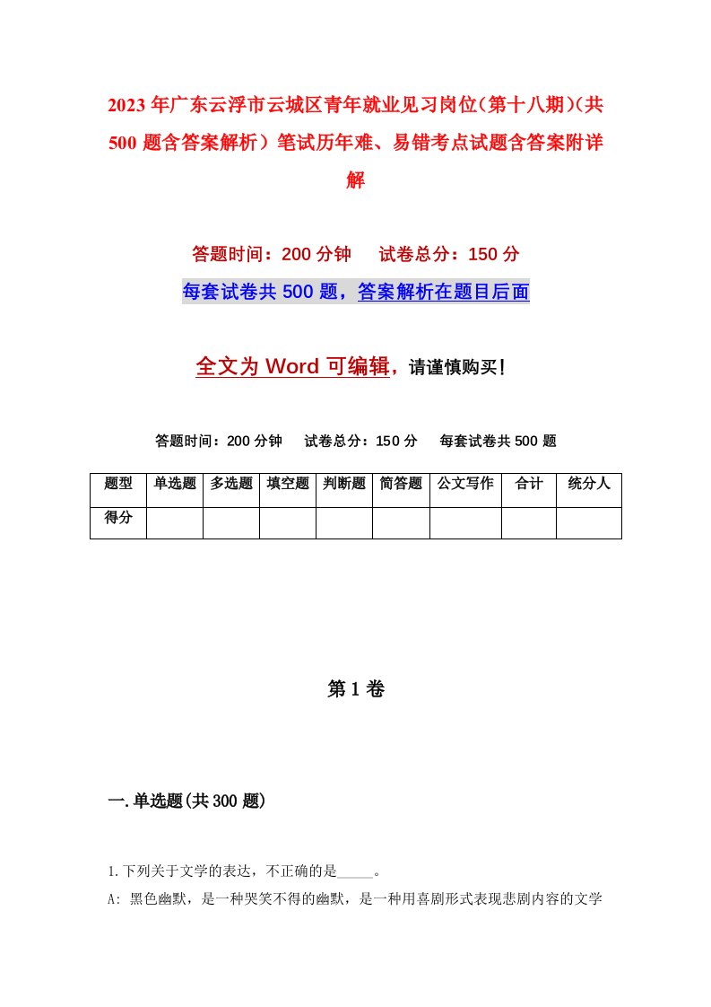 2023年广东云浮市云城区青年就业见习岗位第十八期共500题含答案解析笔试历年难易错考点试题含答案附详解