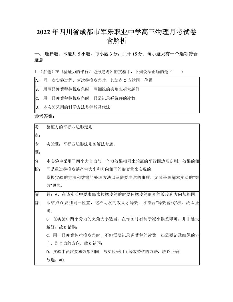 2022年四川省成都市军乐职业中学高三物理月考试卷含解析