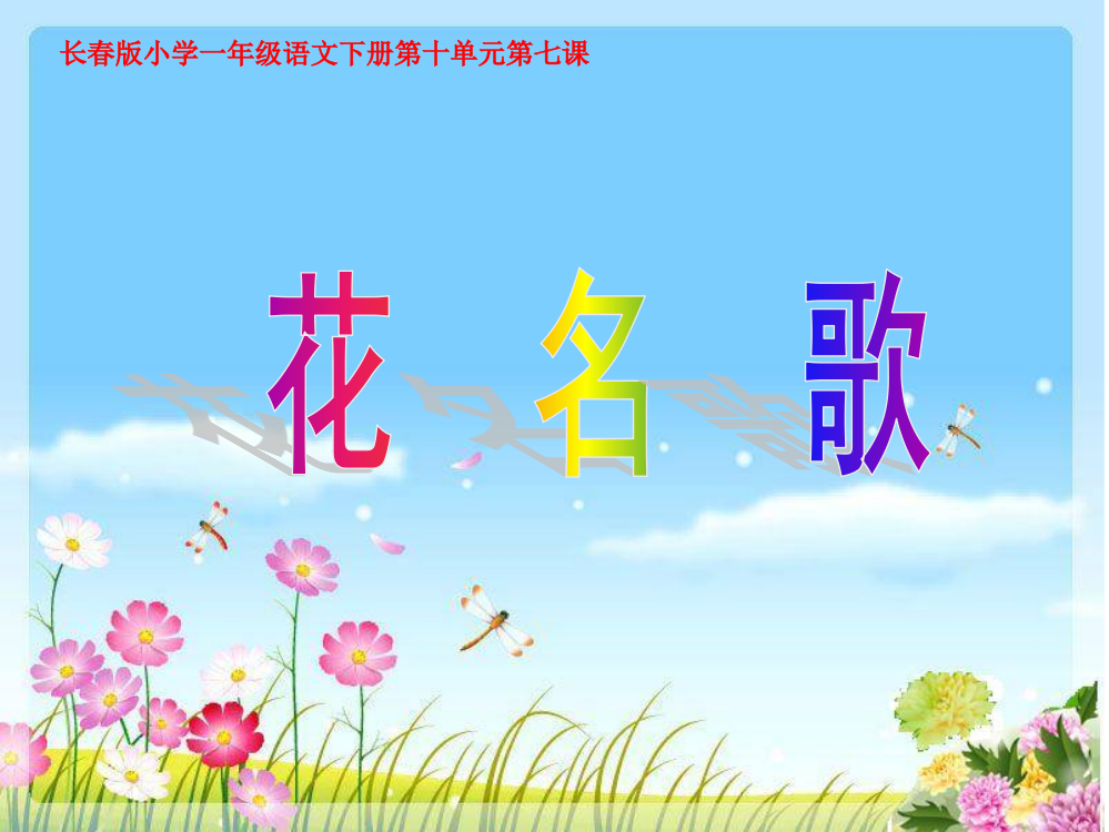 一年级下册语文课件－第8单元《花名歌》｜长版3