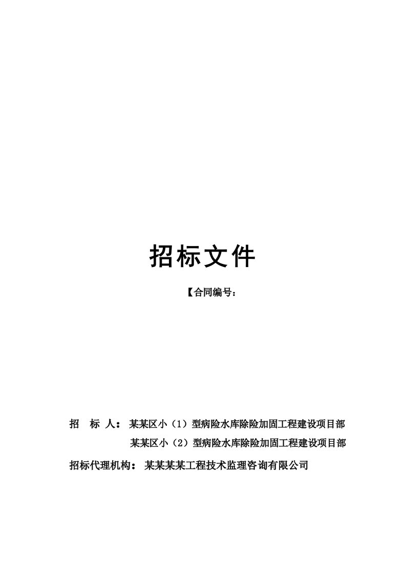 江西某水库除险加固工程施工监理招标文件