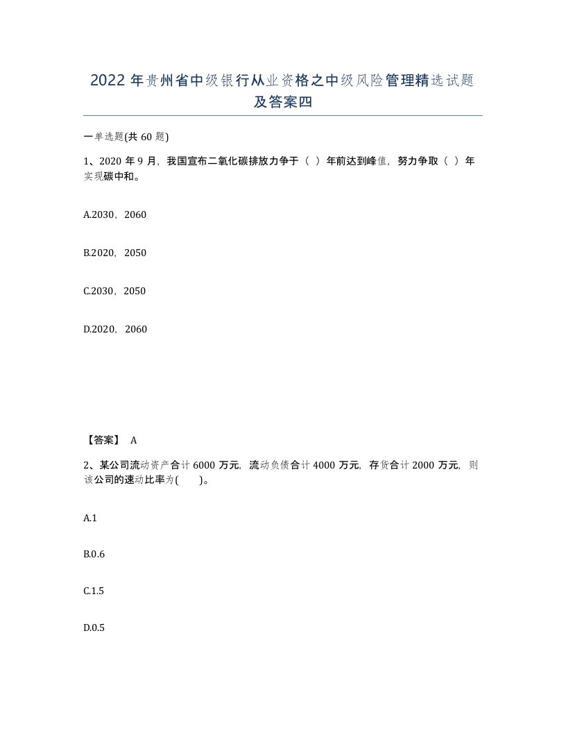 2022年贵州省中级银行从业资格之中级风险管理试题及答案四