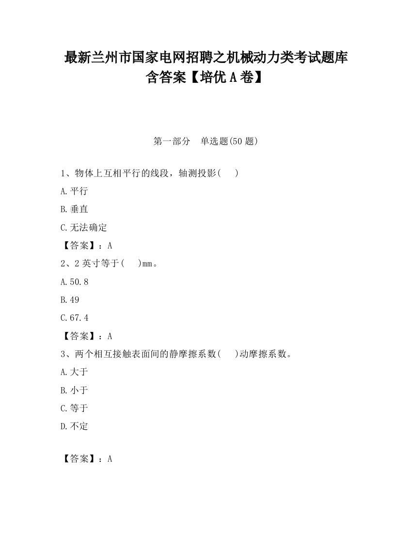 最新兰州市国家电网招聘之机械动力类考试题库含答案【培优A卷】