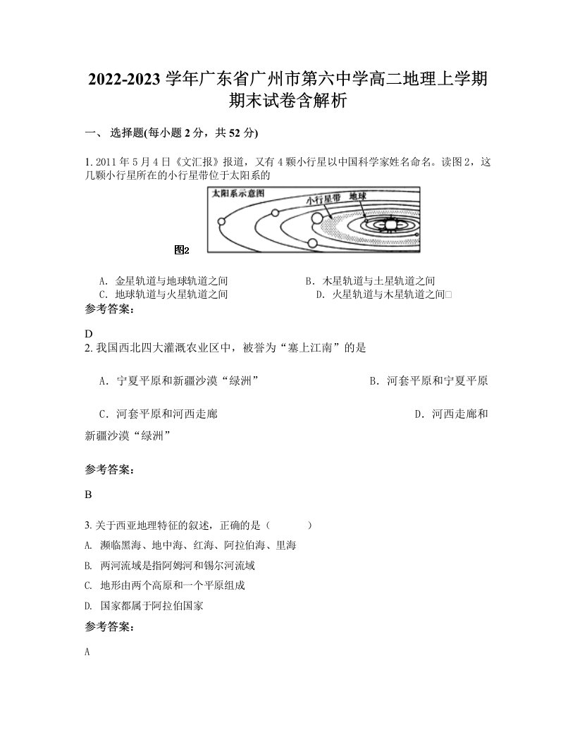 2022-2023学年广东省广州市第六中学高二地理上学期期末试卷含解析