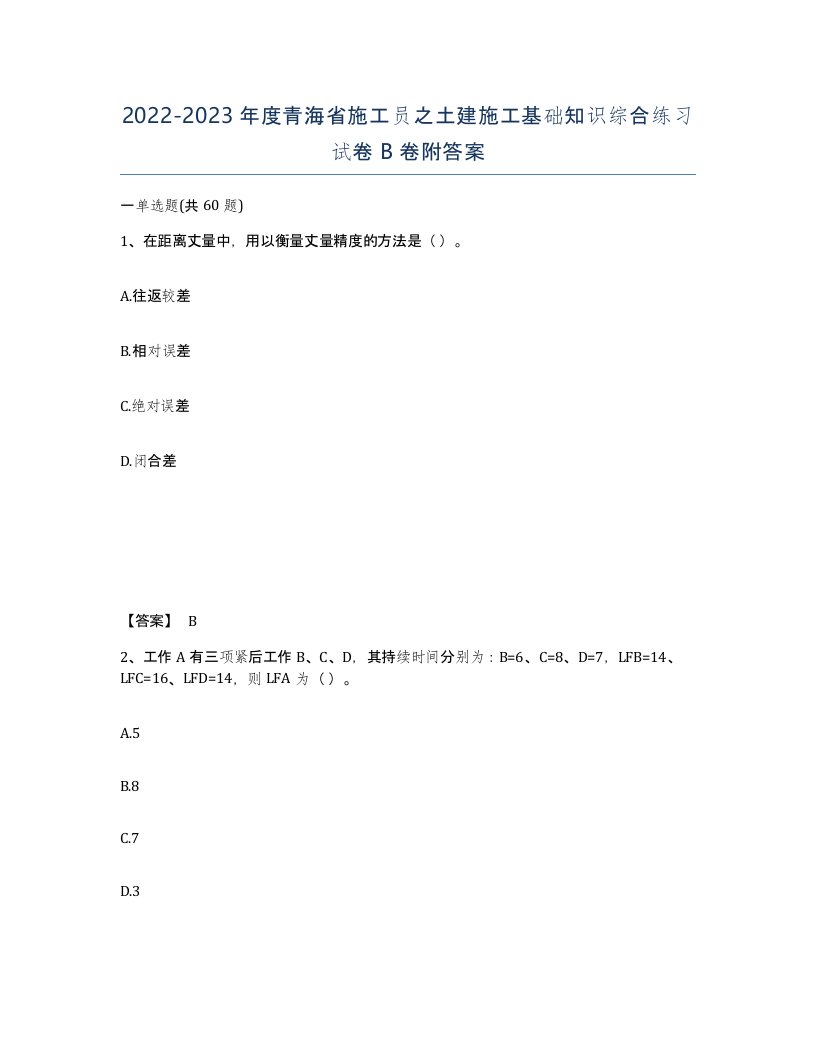 2022-2023年度青海省施工员之土建施工基础知识综合练习试卷B卷附答案