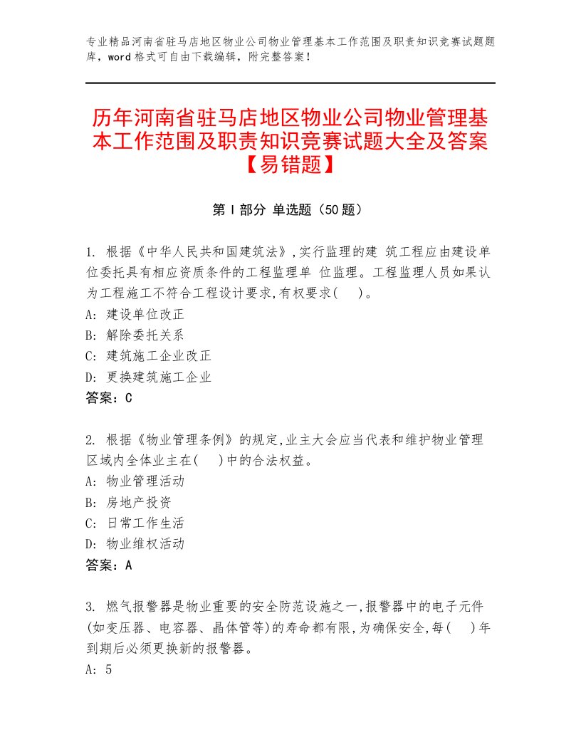 历年河南省驻马店地区物业公司物业管理基本工作范围及职责知识竞赛试题大全及答案【易错题】