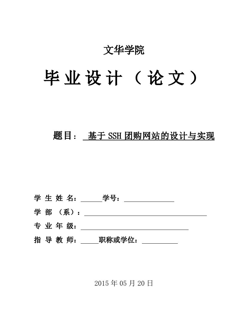 基于SSH团购网站的设计与实现毕业设计论文