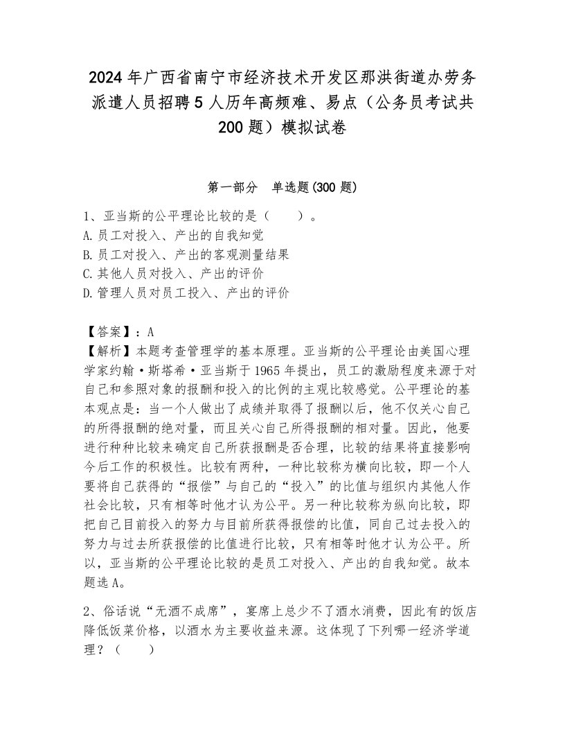 2024年广西省南宁市经济技术开发区那洪街道办劳务派遣人员招聘5人历年高频难、易点（公务员考试共200题）模拟试卷a4版可打印