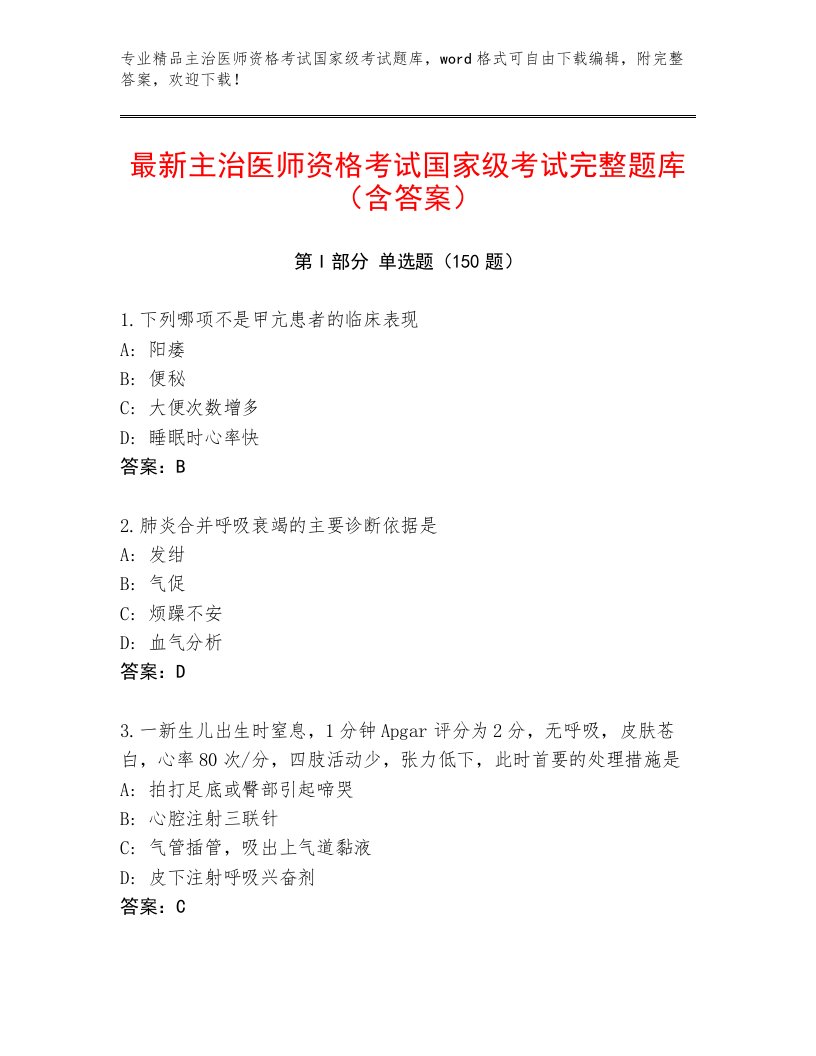 2023年主治医师资格考试国家级考试优选题库附答案（A卷）